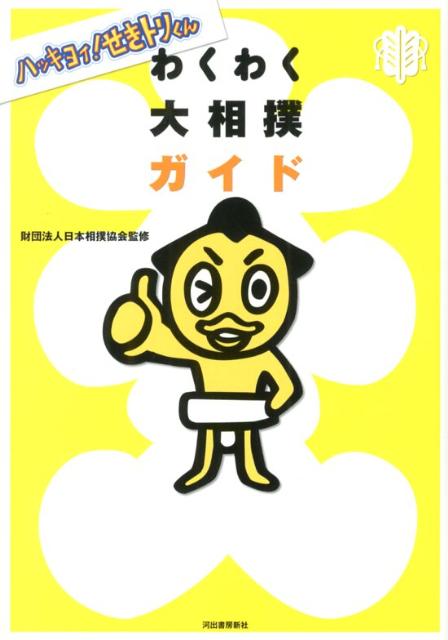 楽天ブックス ハッキヨイ せきトリくんわくわく大相撲ガイド 日本相撲協会 本