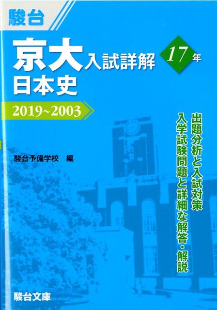 楽天ブックス: 京大入試詳解17年 日本史 - 2019～2003 - 駿台予備学校 - 9784796123761 : 本