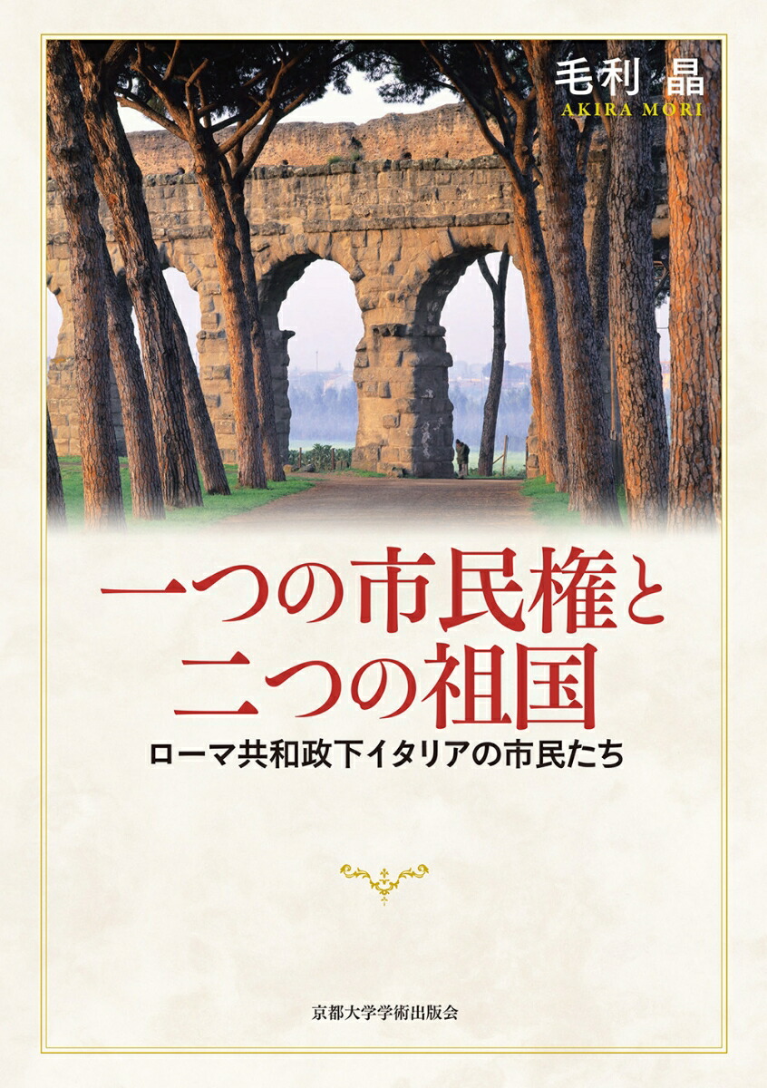 楽天ブックス: 一つの市民権と二つの祖国 - ローマ共和政下イタリアの