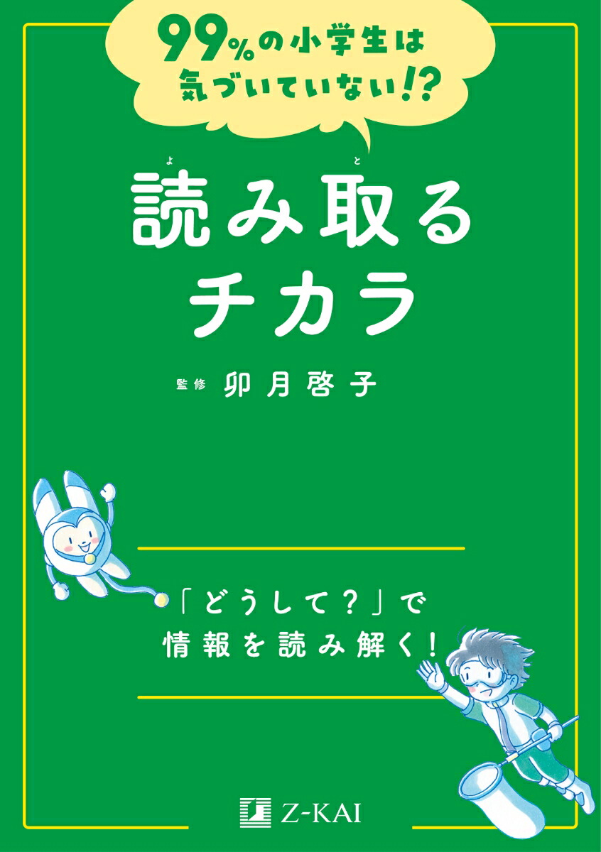 楽天ブックス: 99%の小学生は気づいていない!? 読み取るチカラ - 卯月