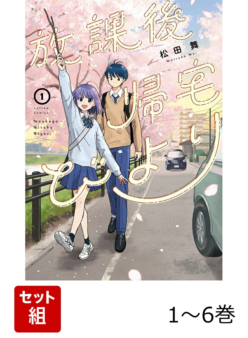 楽天ブックス: 【全巻】 放課後帰宅びより 1-6巻セット - 松田舞