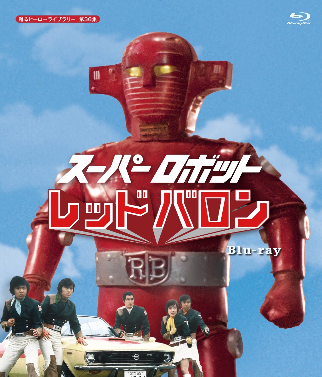 スーパーロボット レッドバロン【Blu-ray】 [ 岡田洋介 ]画像