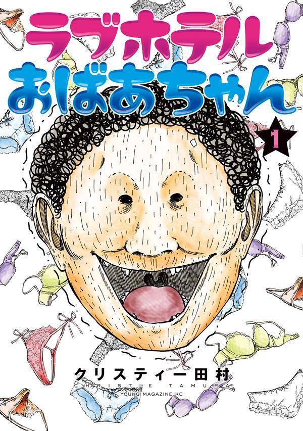 ラブホテルおばあちゃん(1) 表紙
