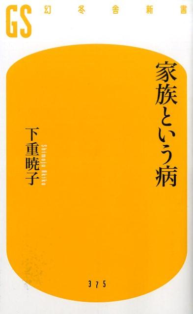 楽天ブックス: 家族という病 - 下重暁子 - 9784344983762 : 本