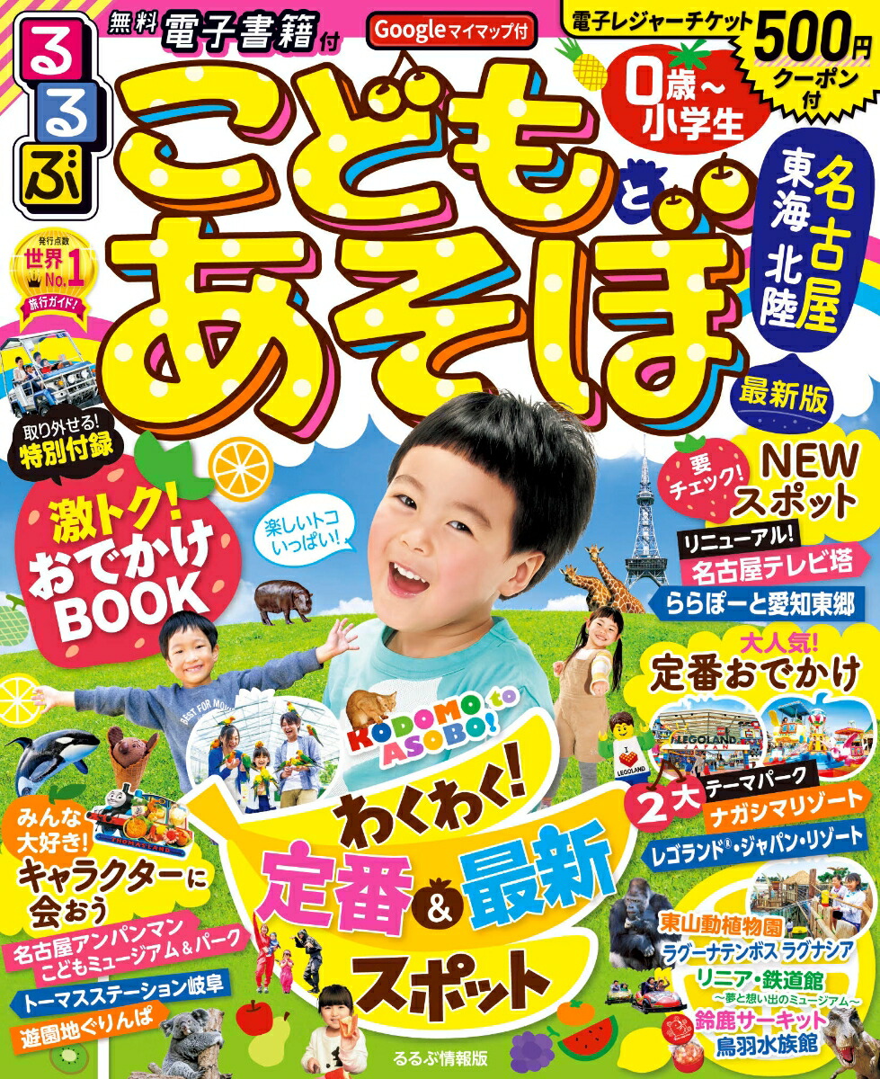 楽天ブックス るるぶこどもとあそぼ 名古屋 東海 北陸 本