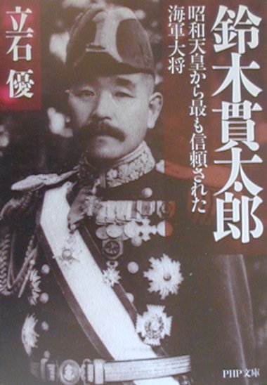 楽天ブックス: 鈴木貫太郎 - 昭和天皇から最も信頼された海軍大将 - 立石優 - 9784569573762 : 本