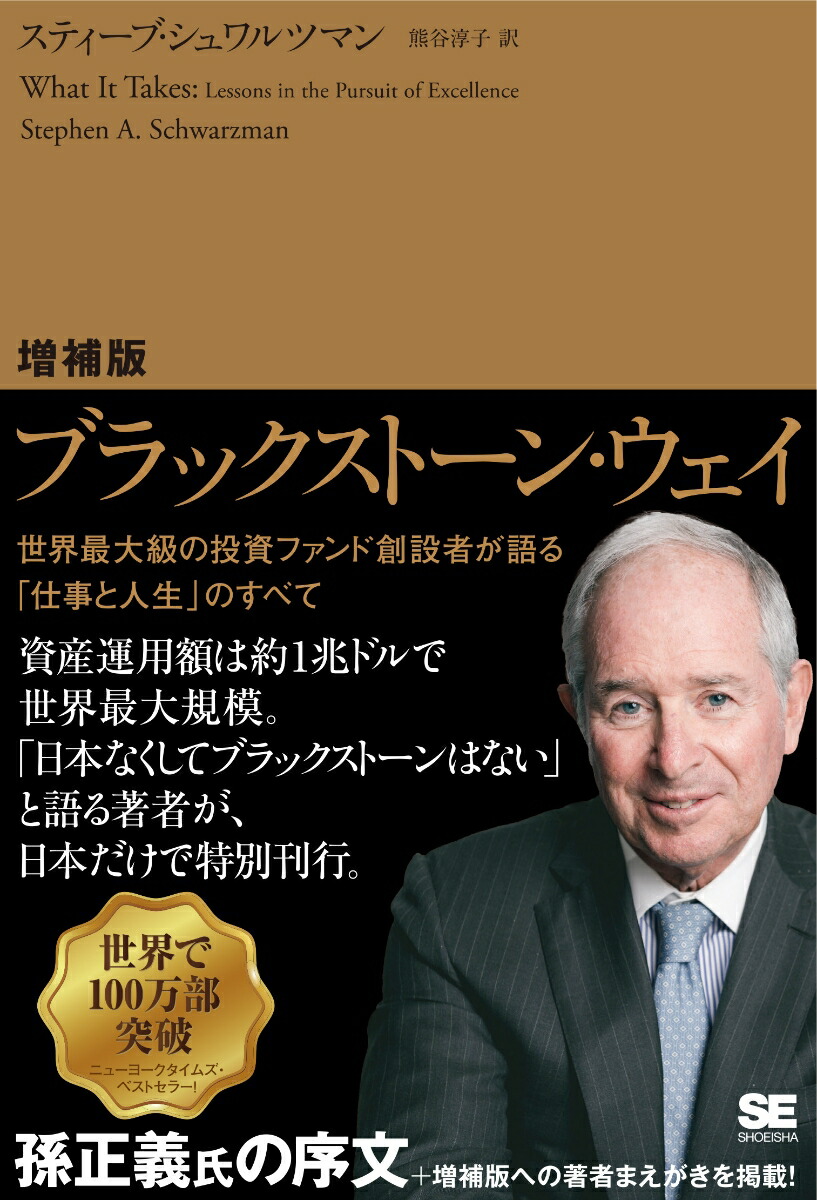 楽天市場】ブラックストーン・ウェイ 世界最大級の投資ファンド創設者が語る「仕事と人生」のすべて／スティーブ・シュワルツマン／熊谷淳子【3000円以上送料無料】  : bookfan 1号店 楽天市場店