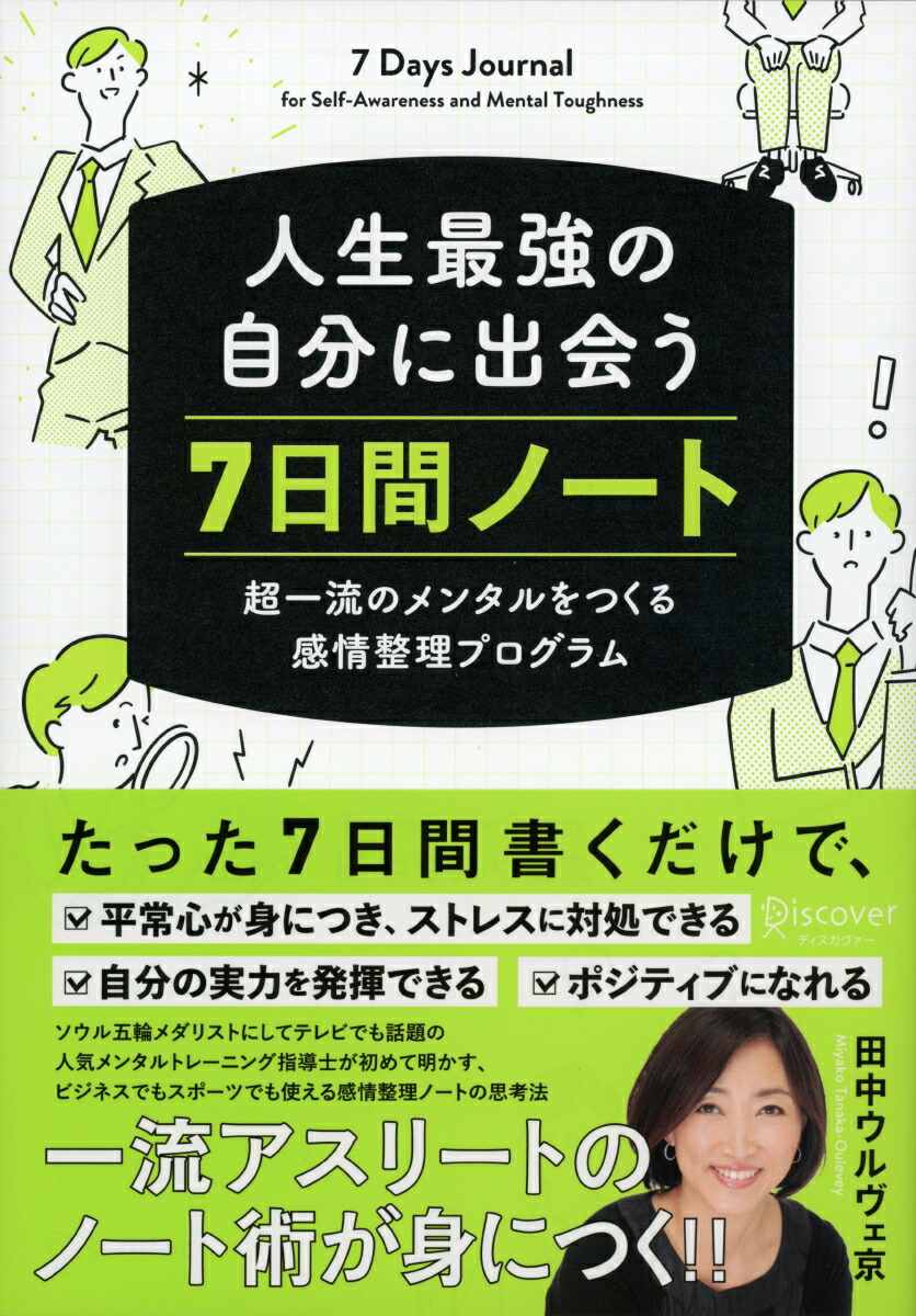 楽天ブックス 人生最強の自分に出会う7日間ノート 田中 ウルヴェ京 本