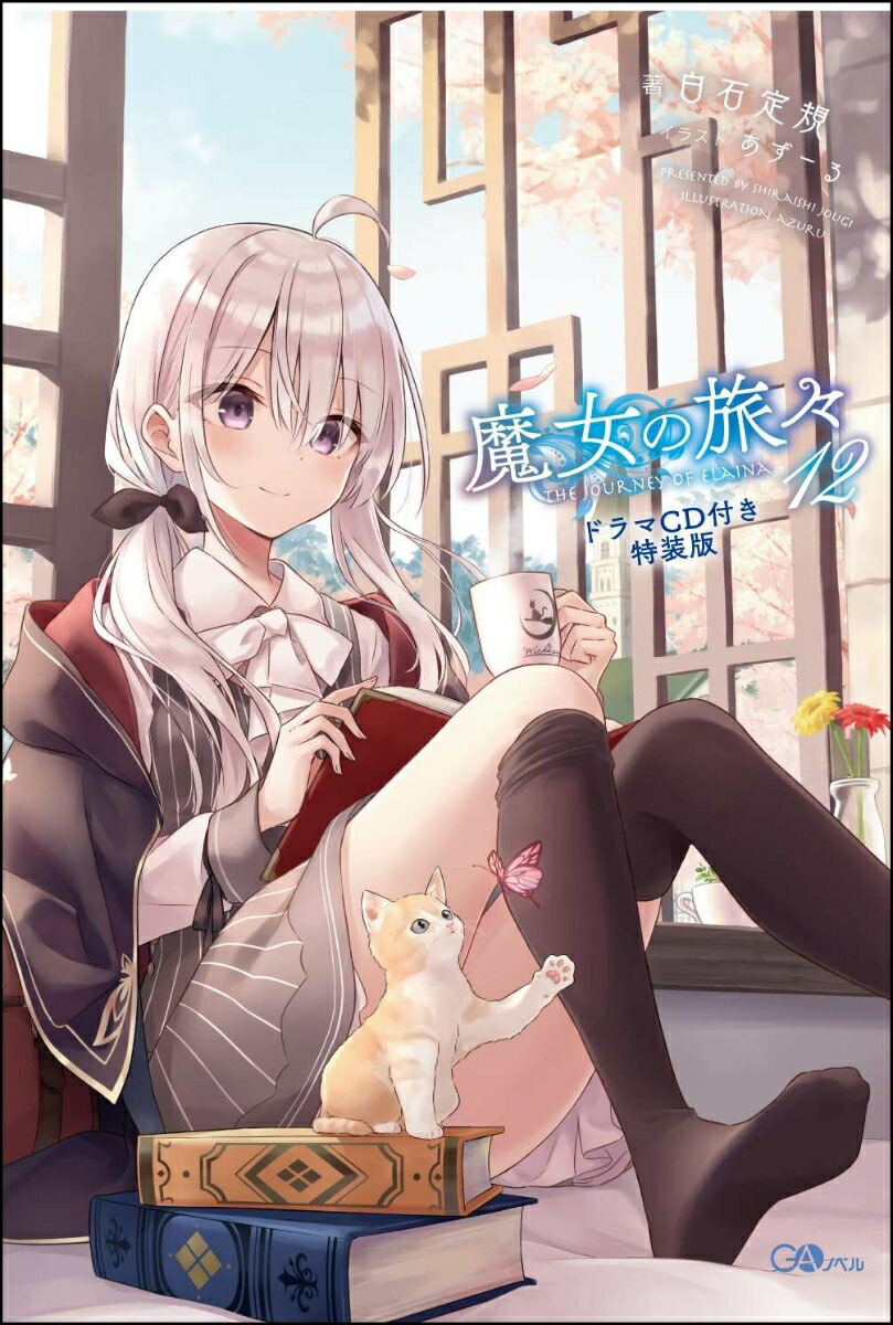 魔女の旅々12ドラマCD付き限定特装版（GAノベル）[白石定規]