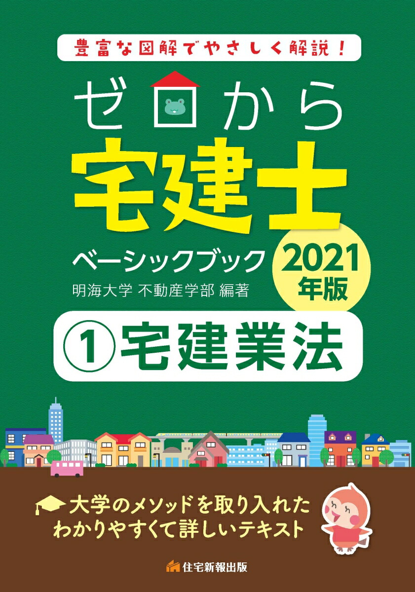 楽天ブックス: 2021年版 ゼロから宅建士ベーシックブック 1宅建業法 - 明海大学不動産学部 - 9784909683762 : 本