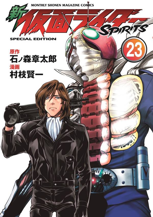 楽天ブックス 新 仮面ライダーspirits 23 特装版 村枝 賢一 本