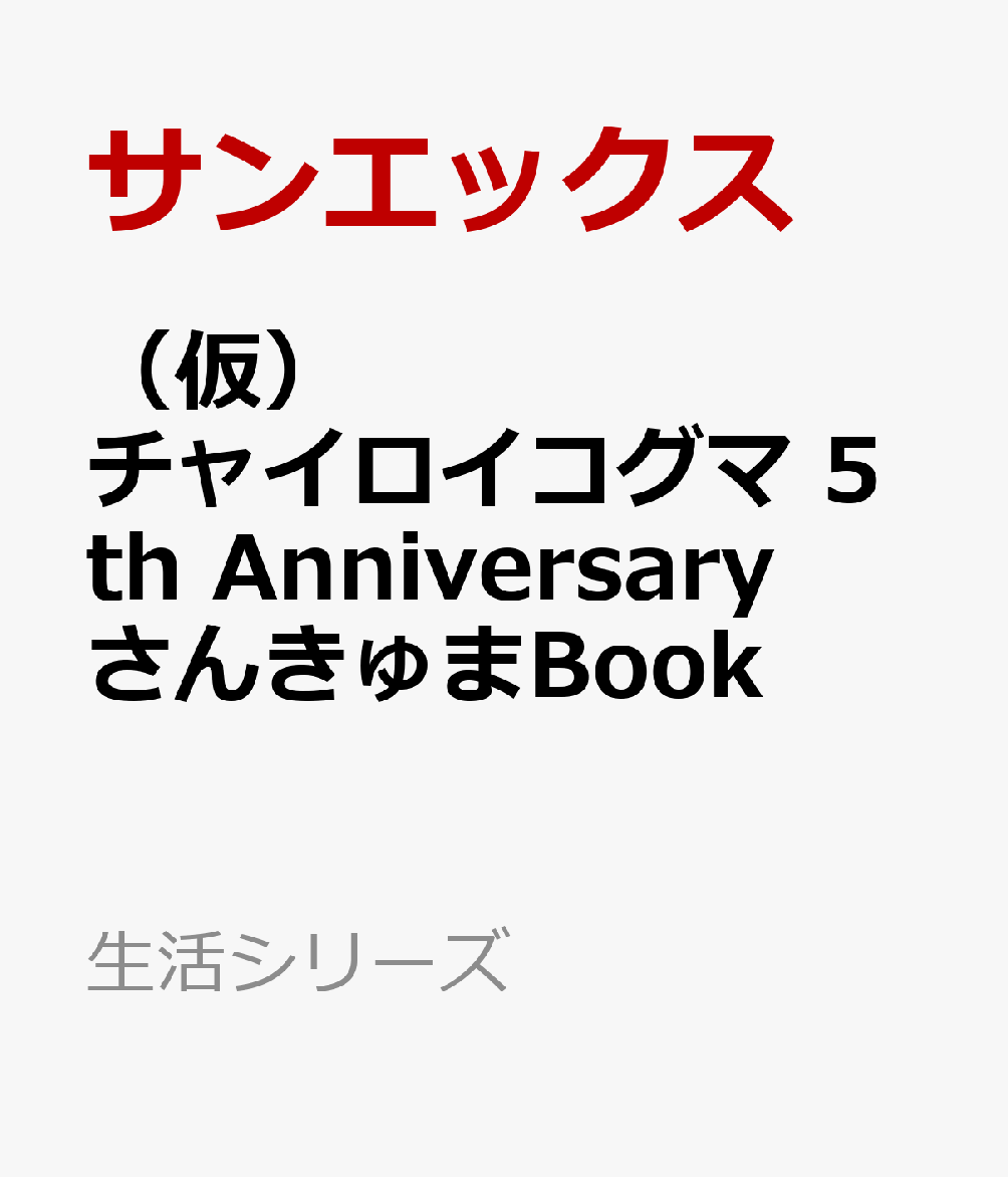 楽天ブックス チャイロイコグマ 5th Anniversary さんきゅまbook サンエックス 本