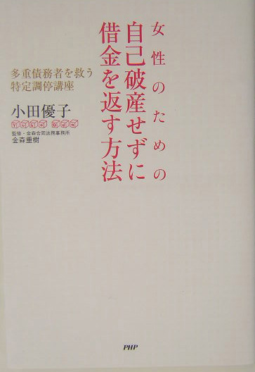 楽天ブックス 女性のための自己破産せずに借金を返す方法 多重債務者を救う特定調停講座 小田優子 本