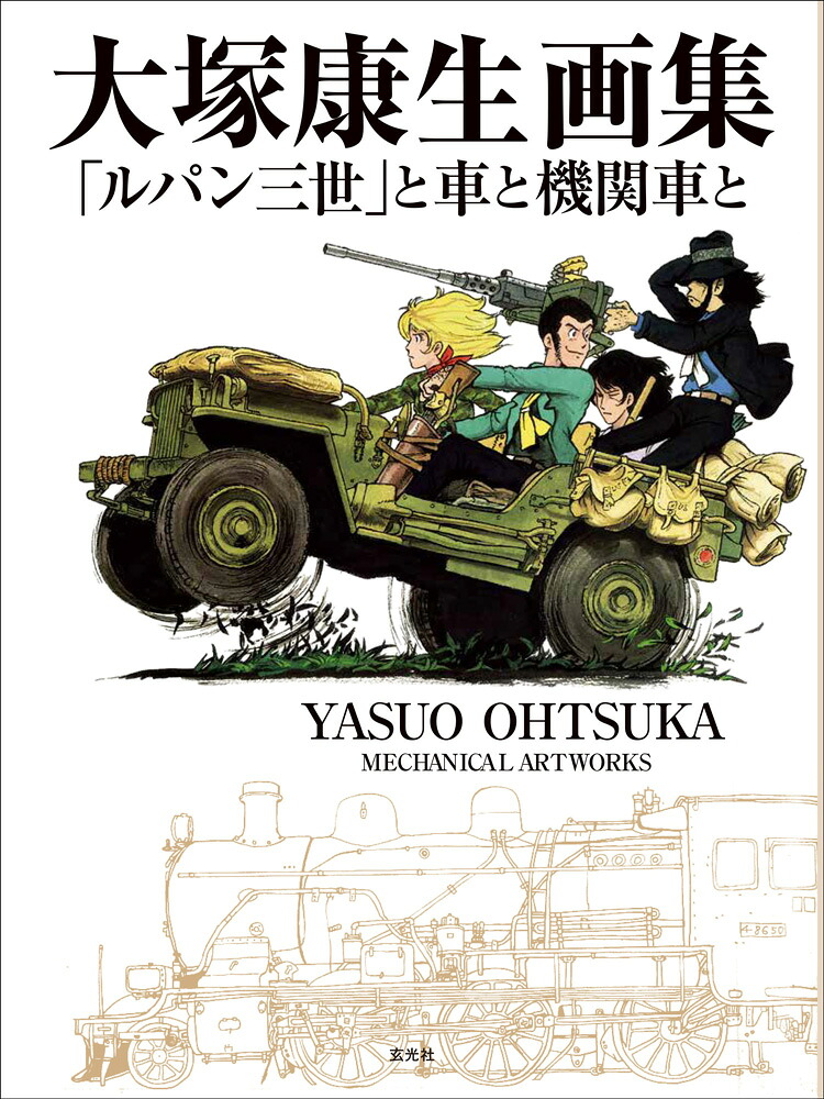楽天ブックス 大塚康生画集 ルパン三世 と車と機関車と 大塚康生 本
