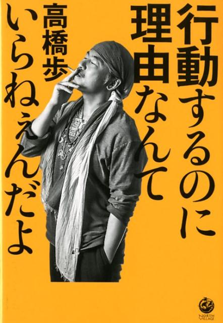 楽天ブックス: 行動するのに理由なんていらねぇんだよ - 高橋 歩