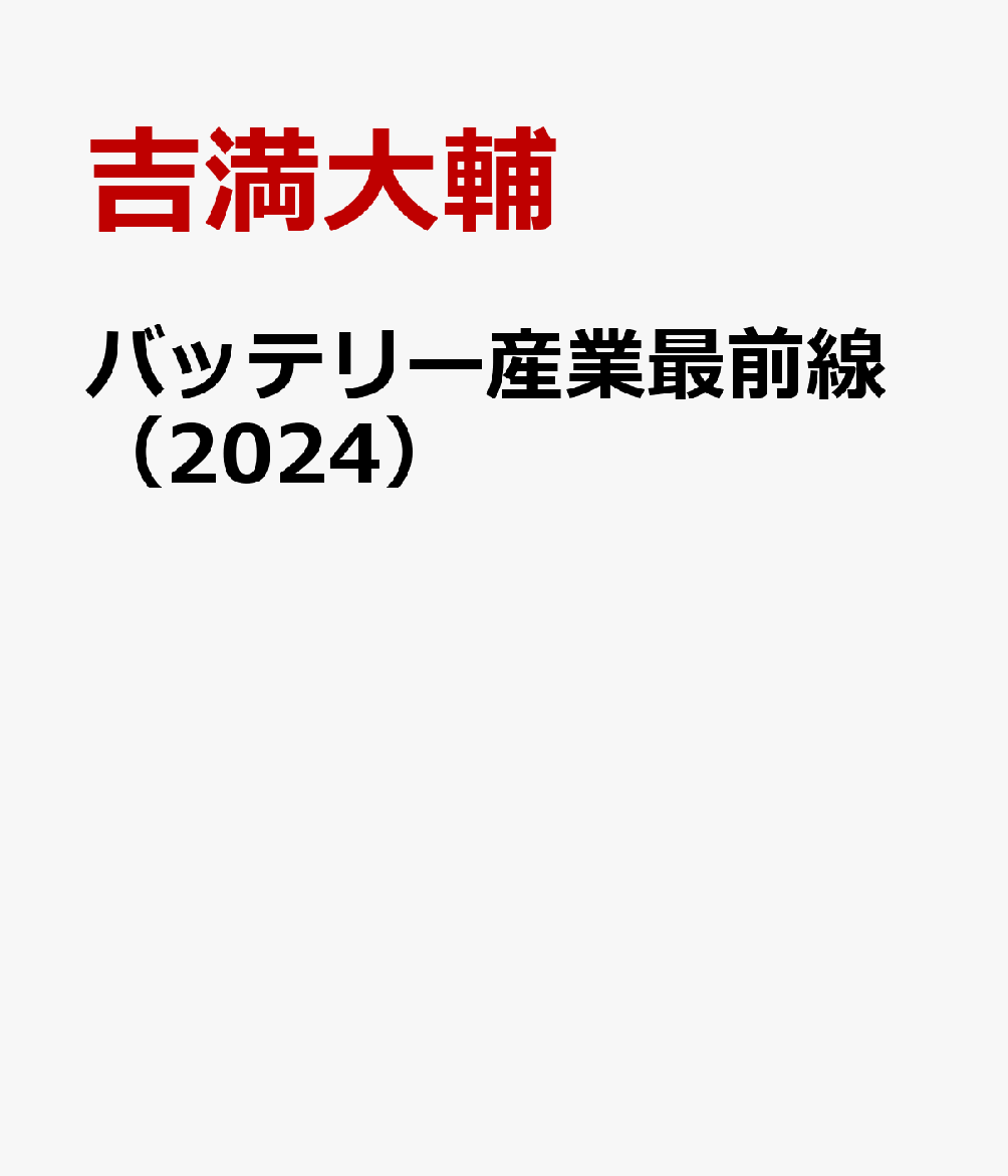 楽天ブックス: バッテリー産業最前線（2024） - 吉満大輔