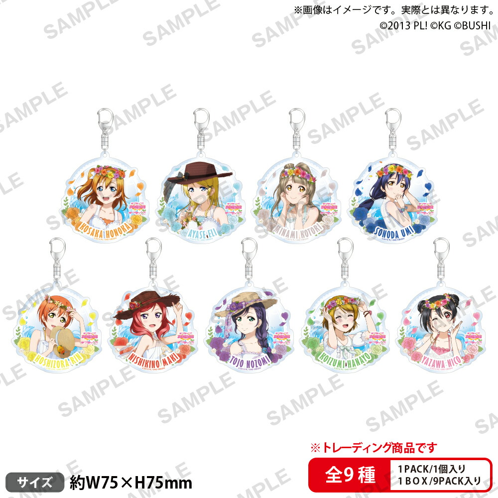ラブライブ！スクールアイドルフェスティバル　トレーディングアクリルキーホルダー μ's プールver.【BOX】画像