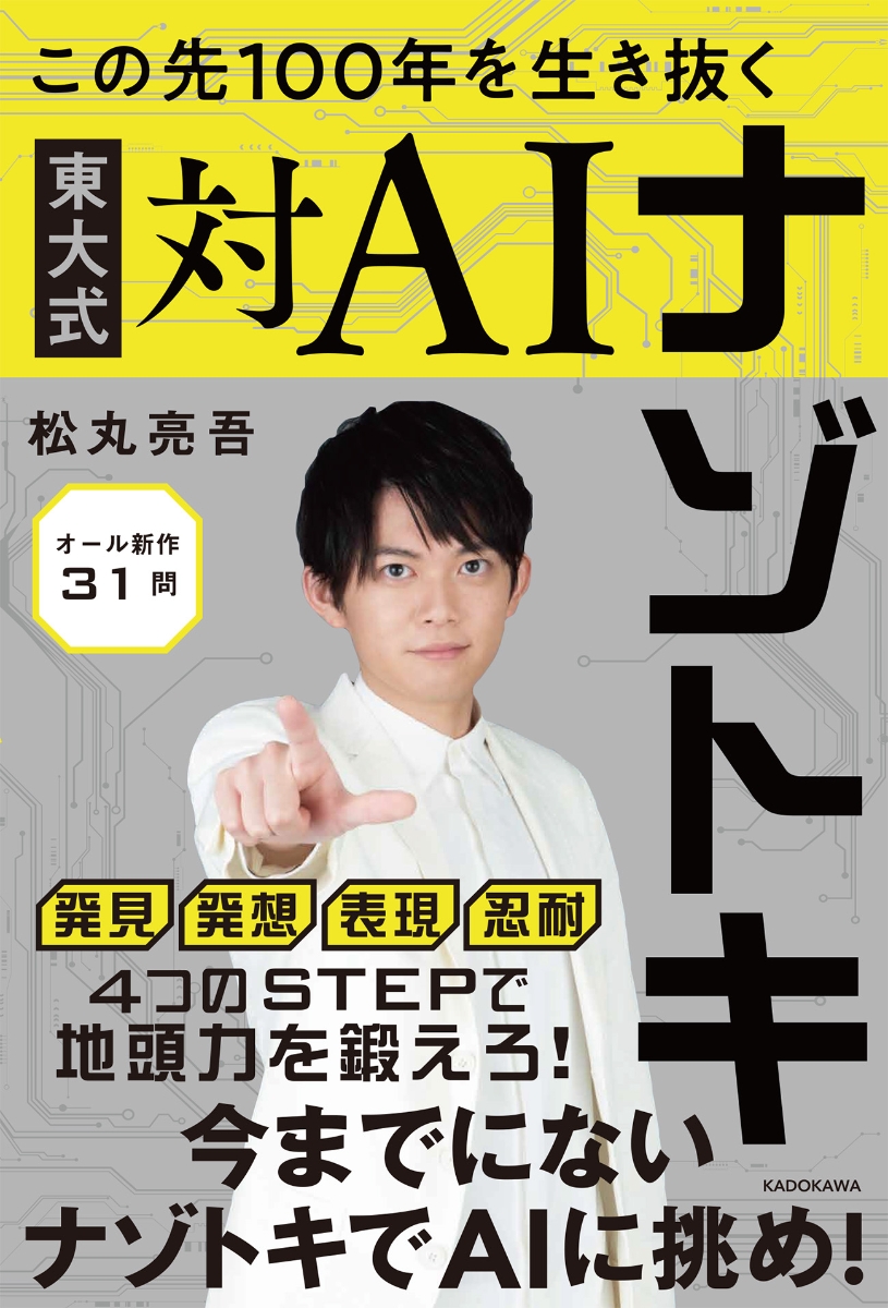 楽天ブックス: この先100年を生き抜く 東大式対AIナゾトキ - 松丸 亮吾