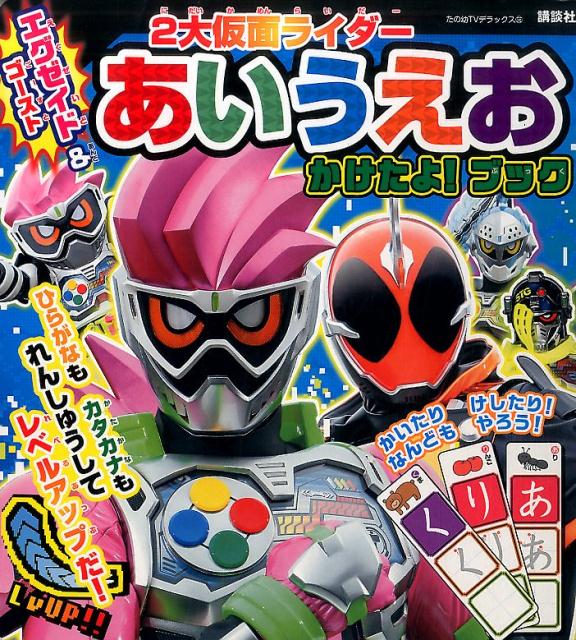 楽天ブックス エグゼイド ゴースト 2大仮面ライダー あいうえお かけたよ ブック 講談社 本