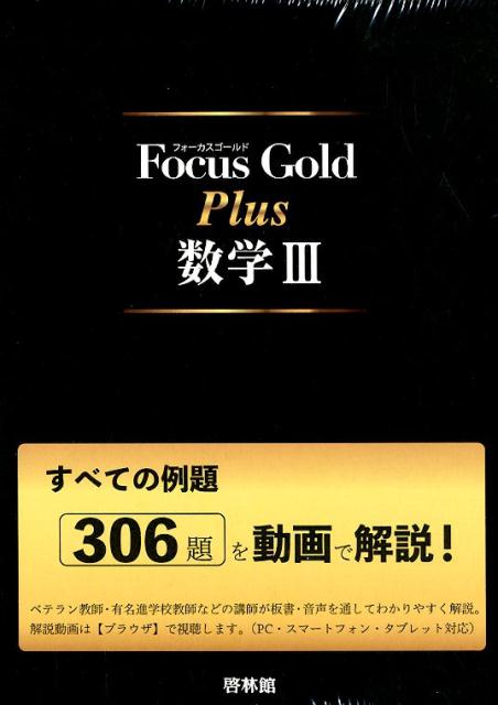 Focus Gold数学3 |本 | 通販 | Amazon