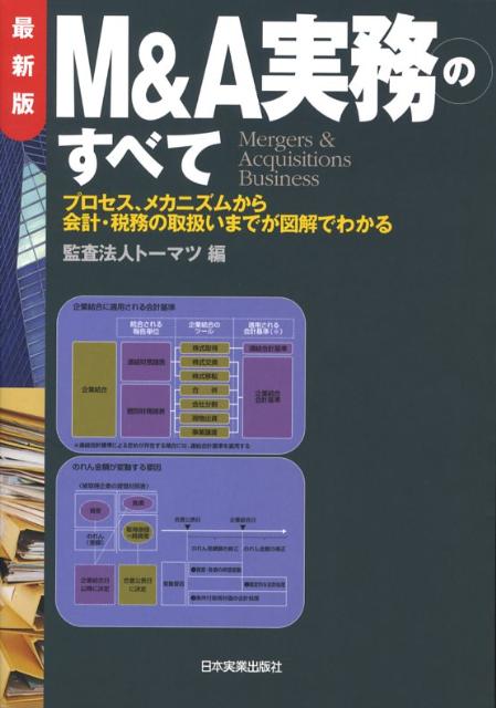 M＆A実務のすべて最新版　プロセス、メカニズムから会計・税務の取扱いまでが図