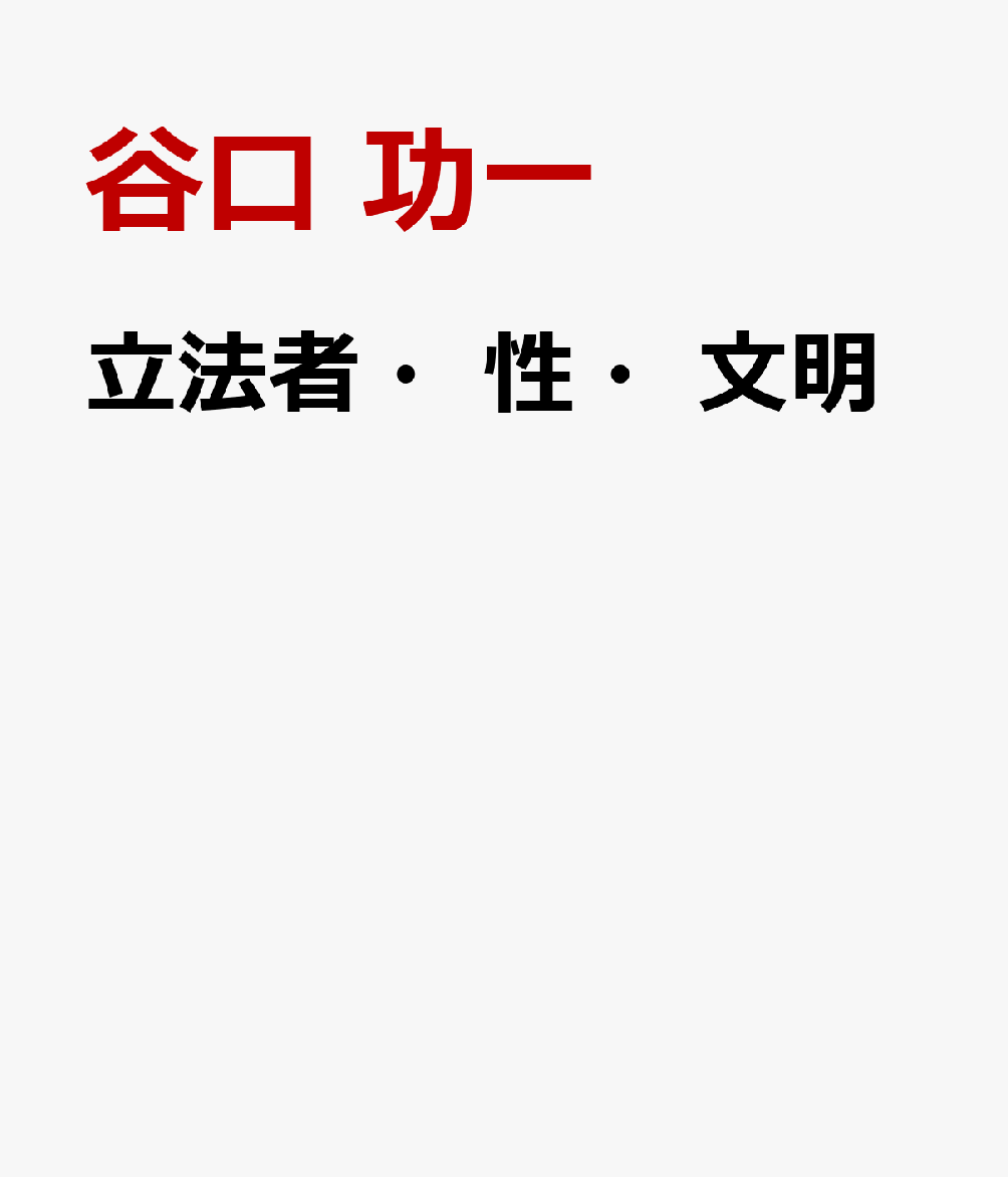 楽天ブックス 立法者・性・文明 境界の法哲学 谷口 功一 9784560093764 本 楽天ブックス 立法者・性・文明 境界の法哲学 谷口 功一 9784560093764 本