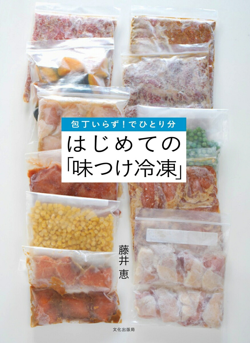 楽天ブックス はじめての 味付け冷凍 包丁いらず でひとり分 藤井 恵 本