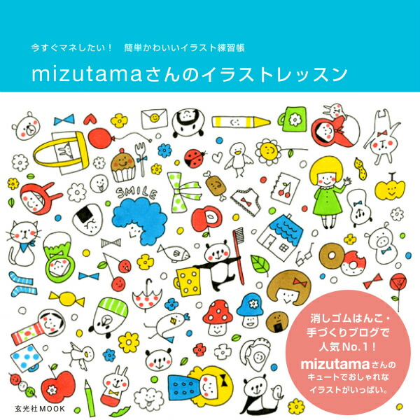 楽天ブックス Mizutamaさんのイラストレッスン 今すぐマネしたい 簡単かわいいイラスト練習帳 Mizutama 本