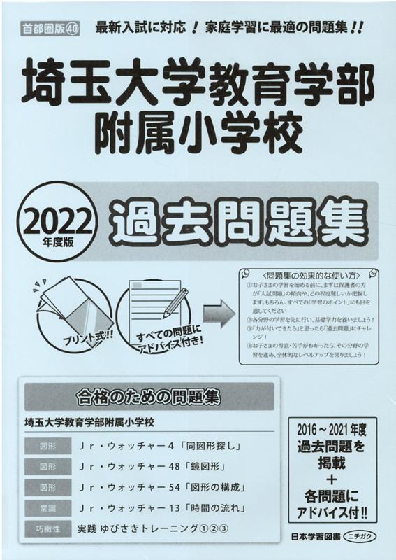 楽天ブックス: 埼玉大学教育学部附属小学校過去問題集（2022年度版 