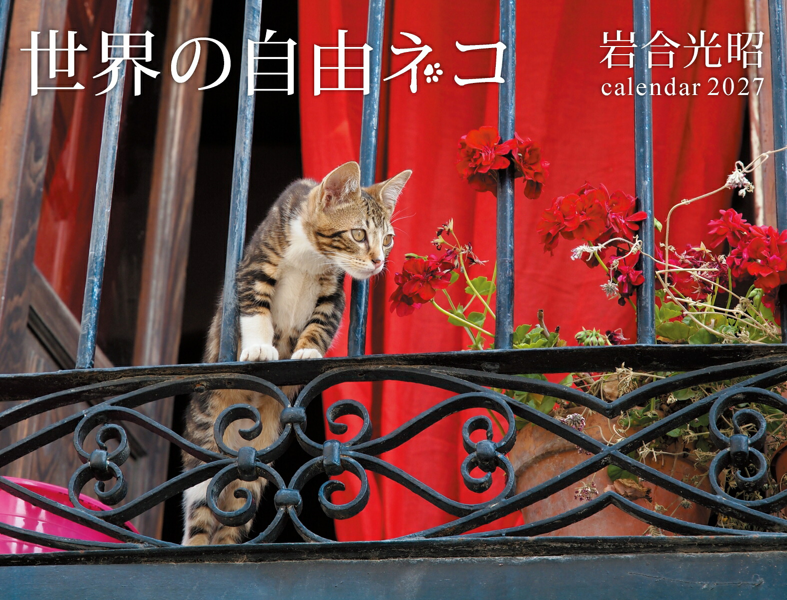 2027世界の自由ネコ[岩合光昭]