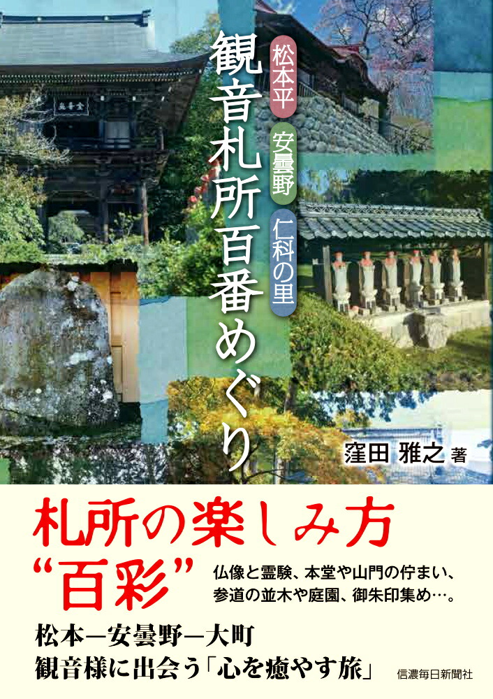 楽天ブックス: 松本平・安曇野・仁科の里 観音札所百番めぐり - 窪田