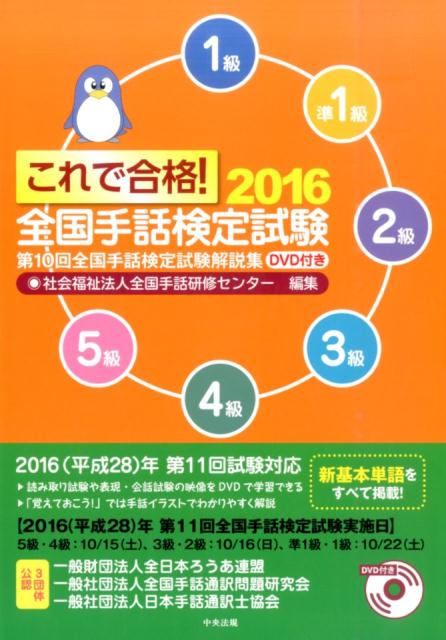 これで合格！全国手話検定試験（2016）第10回全国手話検定試験解説集[全国手話研修センター]