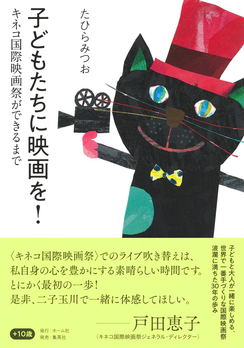 楽天ブックス: 子どもたちに映画を! キネコ国際映画祭ができるまで