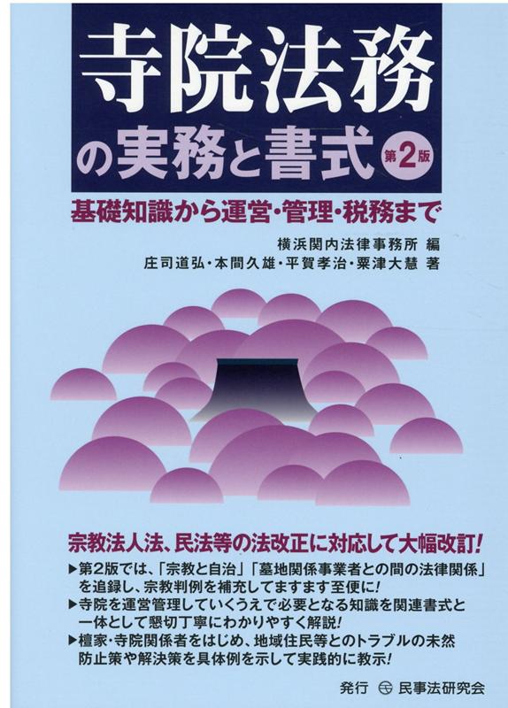 楽天ブックス: 寺院法務の実務と書式第2版 - 基礎知識から運営・管理・税務まで - 横浜関内法律事務所 - 9784865563764 : 本