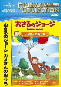 おさるのジョージ/カメさんのおうち[(キッズ)]
