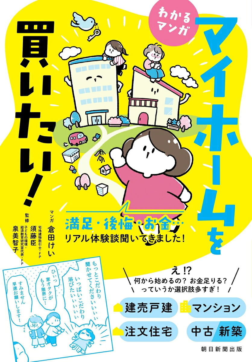 わかるマンガマイホームを買いたい！[倉田けい]