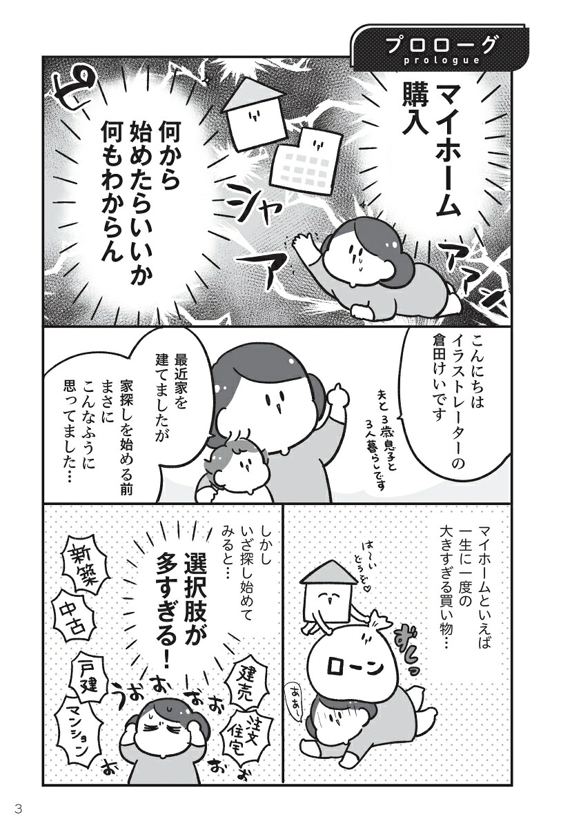 わかるマンガマイホームを買いたい！[倉田けい]