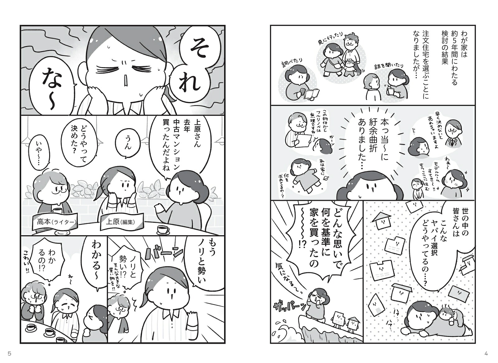 わかるマンガマイホームを買いたい！[倉田けい]