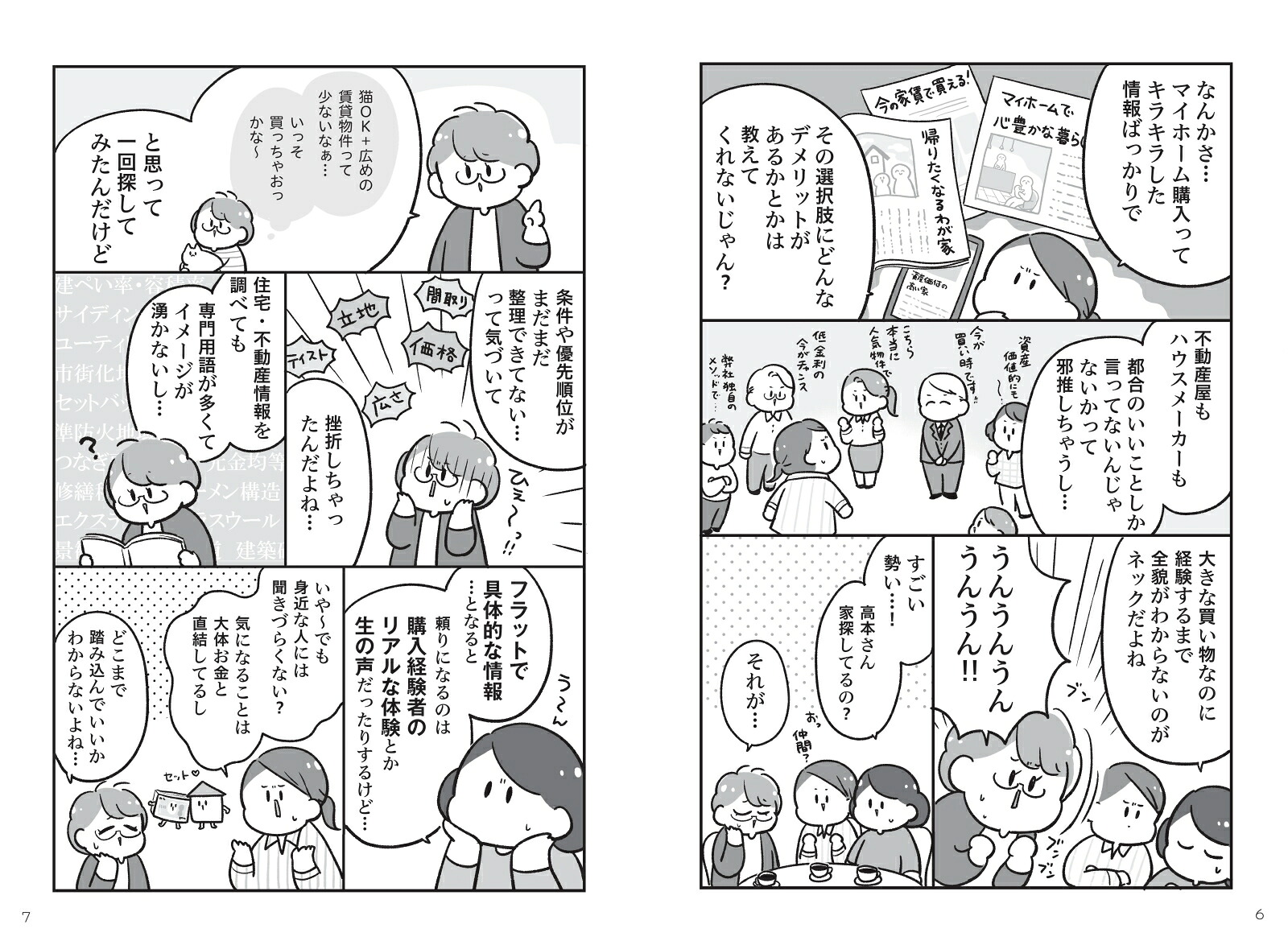 わかるマンガマイホームを買いたい！[倉田けい]