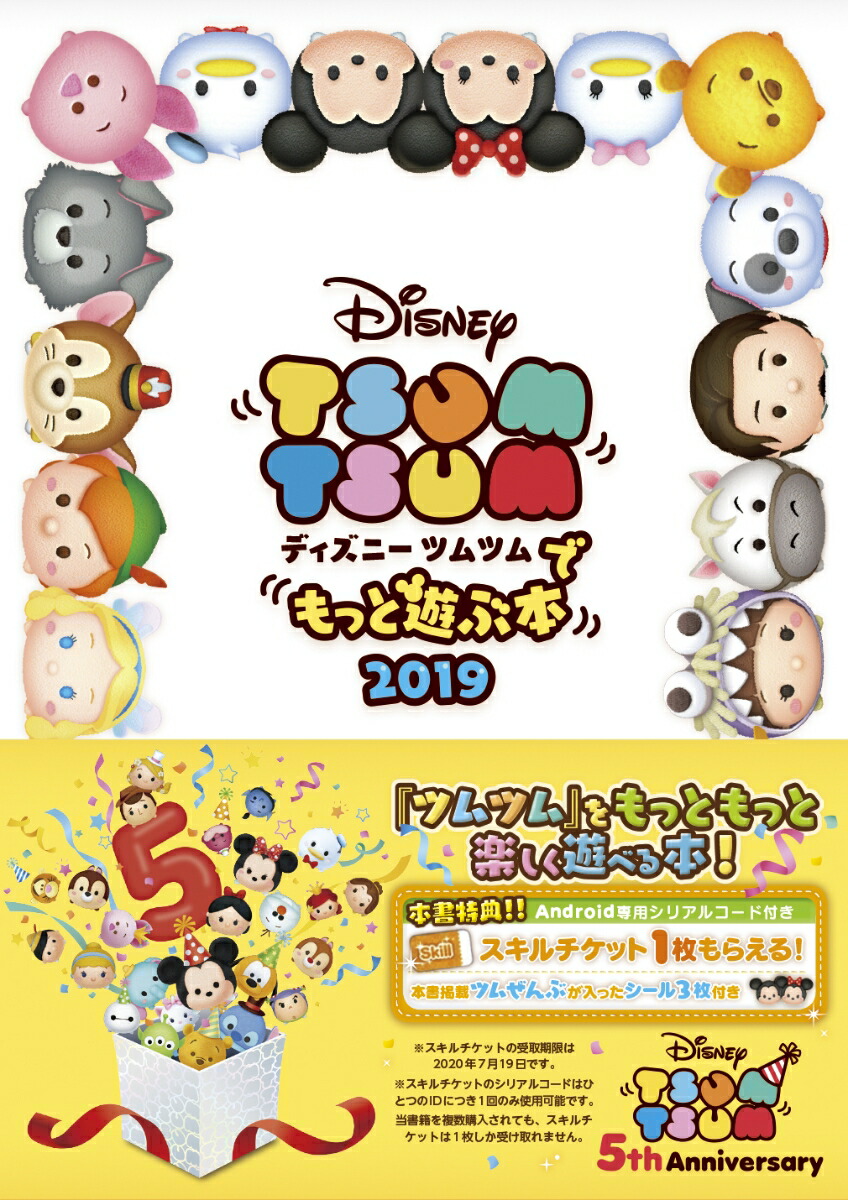 楽天ブックス: ディズニー ツムツムでもっと遊ぶ本2019