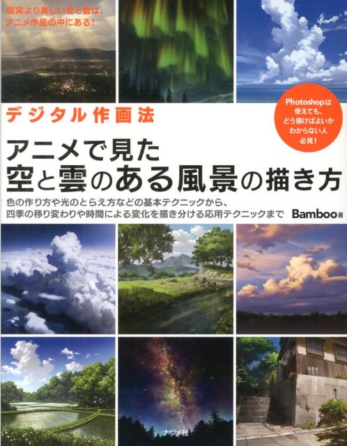 楽天ブックス アニメで見た空と雲のある風景の描き方 デジタル作画法 Bamboo 本