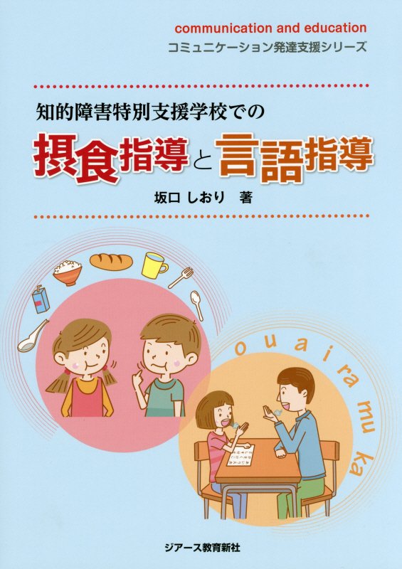 楽天ブックス: 知的障害特別支援学校での摂食指導と言語指導 - 坂口しおり - 9784863713765 : 本