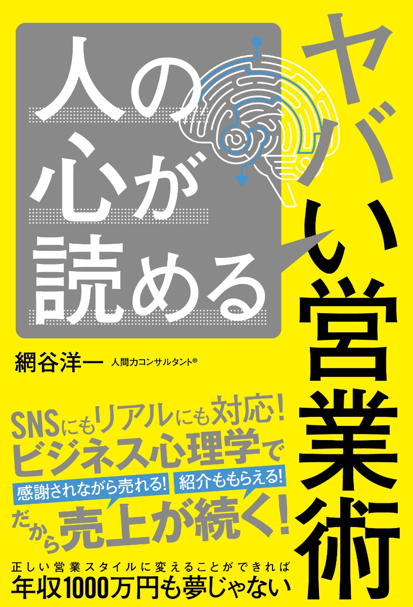 楽天ブックス 人の心が読めるヤバい営業術 網谷 洋一 本