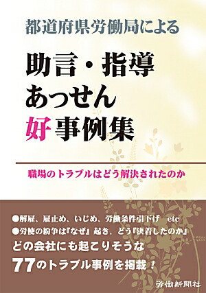 楽天ブックス 都道府県労働局による助言 指導あっせん好事例集 職場のトラブルはどう解決されたのか 労働新聞社 9784897613765 本