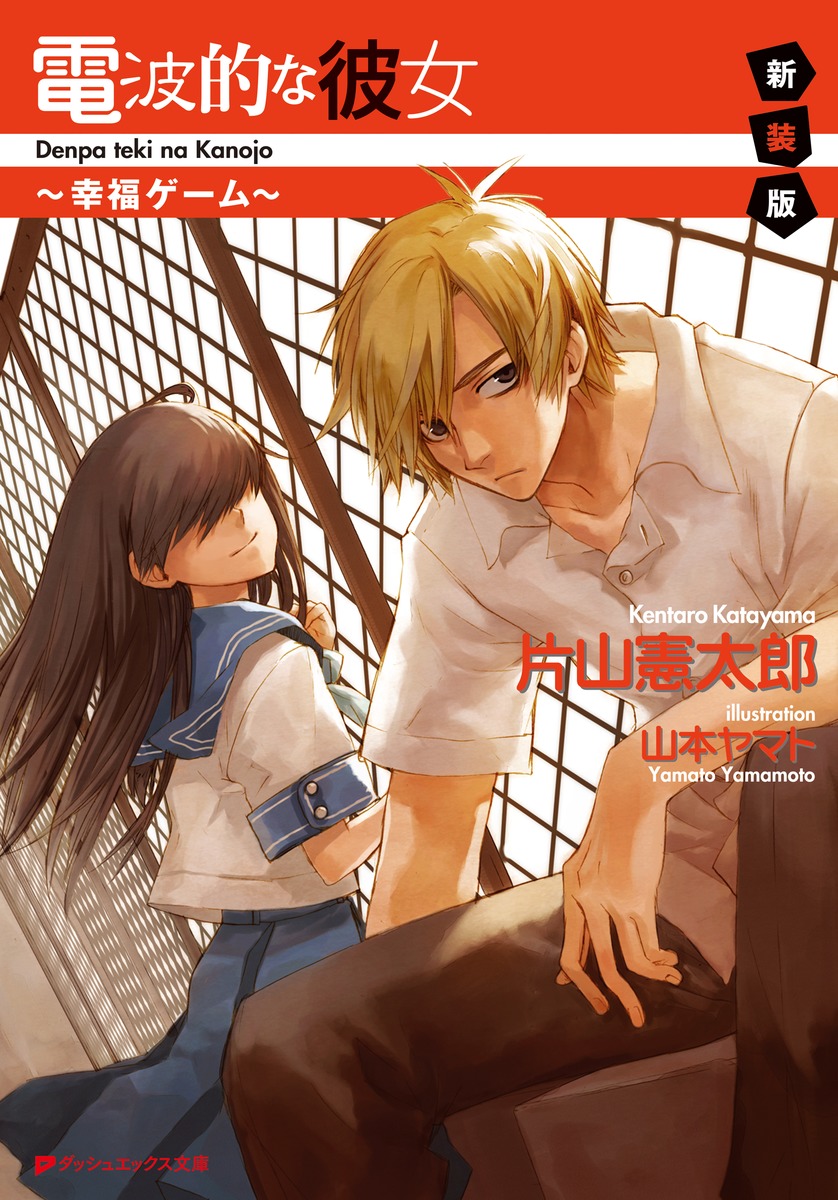 電波的な彼女 〜幸福ゲーム〜 新装版画像