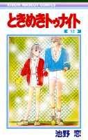 ときめきトゥナイト(12) 表紙