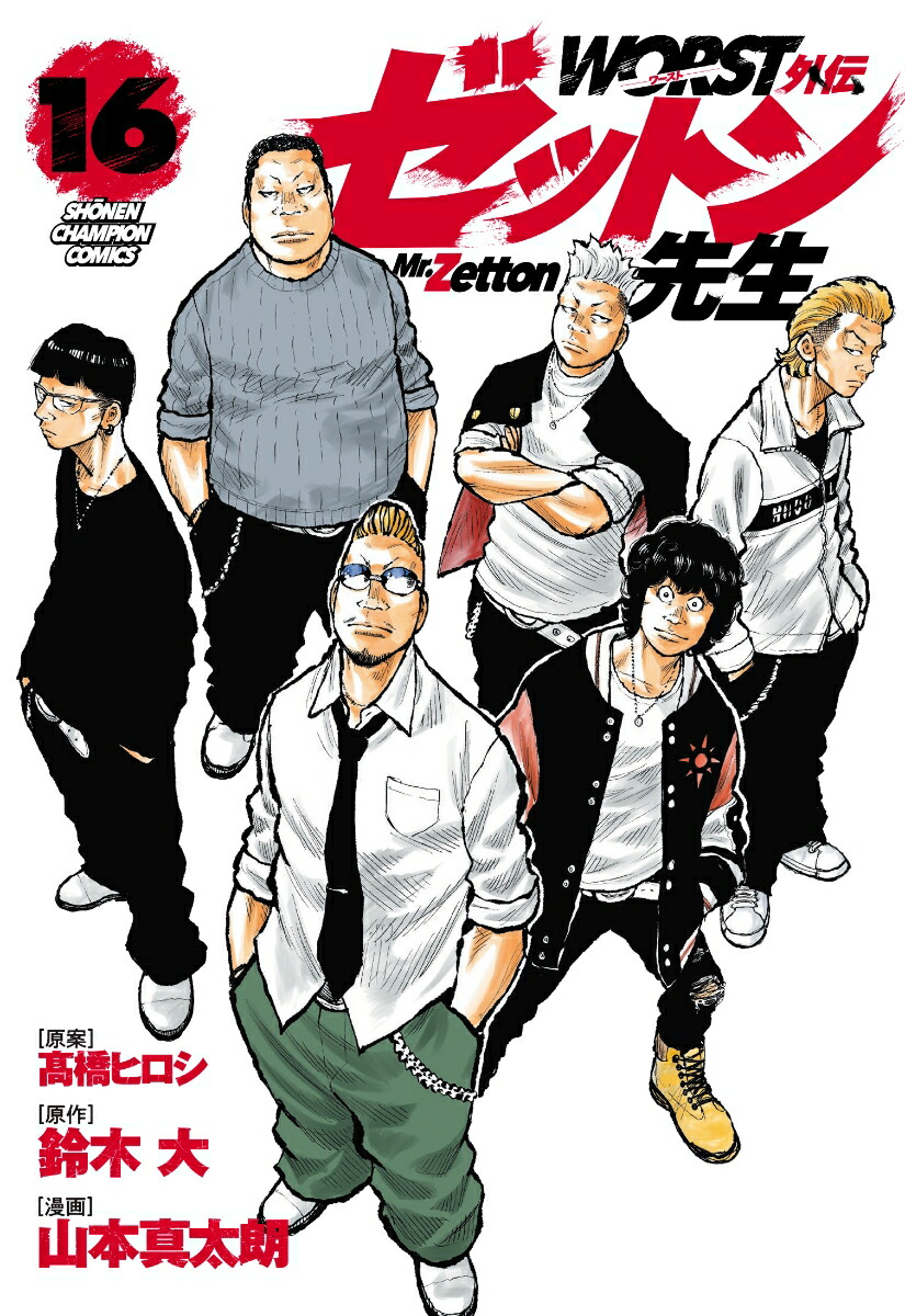 WORSTåȥ16ʾǯԥ󡦥ߥå[ⶶҥ]