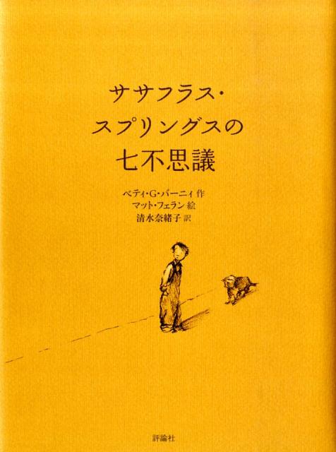 ササフラス・スプリングスの七不思議画像