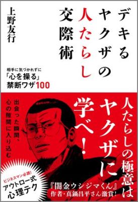 楽天ブックス デキるヤクザの人たらし交渉術 相手に気づかれずに 心を操る 禁断ワザ100 上野友行 本