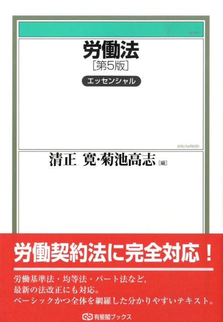 楽天ブックス: 労働法第5版 - エッセンシャル - 清正寛